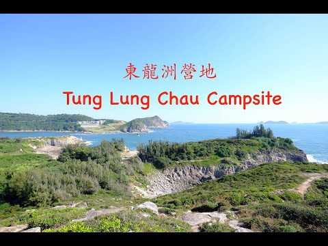 東龍洲營地 | Tung Lung Chau Campsite