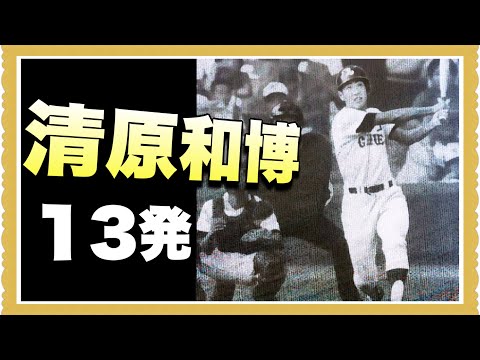 【PL学園】清原和博選手の甲子園で放った全13本塁打！【高校野球】