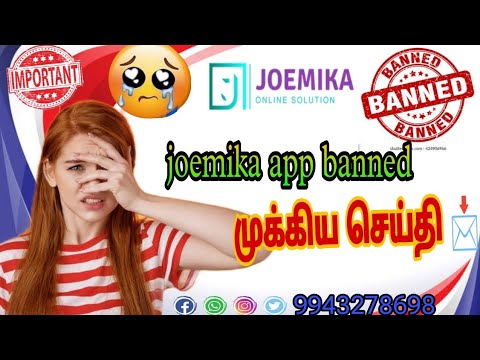 joemika app banned😭😭💸முக்கிய செய்தி #erningmoney #erning #agam #w2m #myv3 #youtube