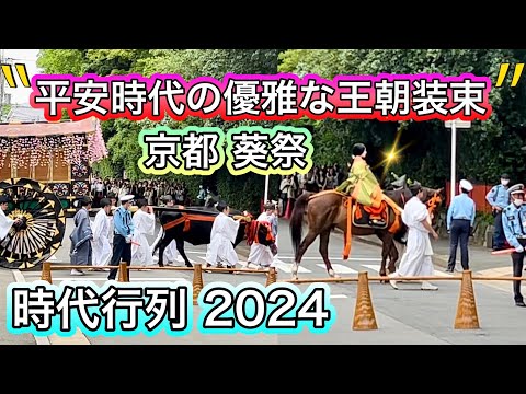 【京都三大祭】葵祭の時代行列 2024年5月15日 下鴨神社 Kyoto