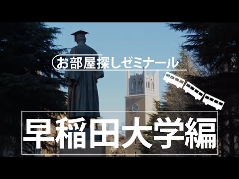 【早稲田大学】学生マンション大学別お部屋探しゼミナール