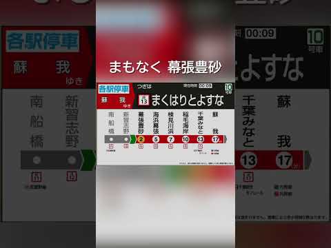 【京葉線の新駅】幕張豊砂駅の車内自動放送 #Shorts