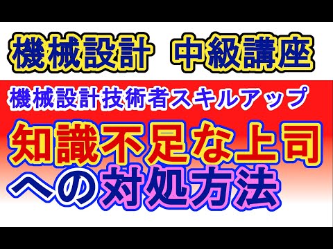 機械設計技術 知識不足な上司への対処法　仕事の生産性を上げる方法