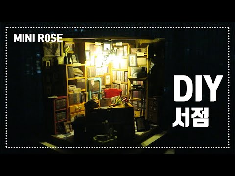 추억의 서점/DIY miniature dollhouse kit /miniature minirose/bookstore/미니어처 미니로즈