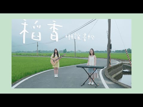 琳誼01 書帆Shu Fan cover［周杰倫 稻香］Summer Special 3