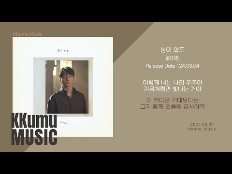 로이킴 - 봄이 와도 // 가사