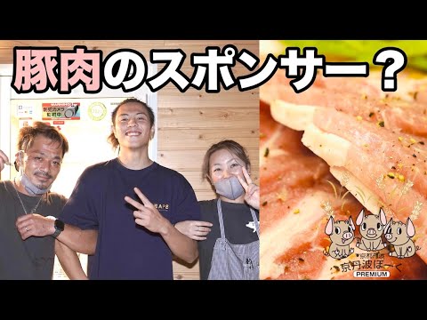 【イベント】日本一の豚肉がスポンサーに付いたので挨拶しに行ってみた！