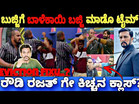 ರಜತ್ ಬುಜ್ಜಿಗೆ ಬಾಳೆಕಾಯಿ ಬಜ್ಜಿ ಮಾಡೊ ಟೈಮ್ ಬಂದಿದೆ..🤬| Bigg Boss Kannada 11 Promo|BBK11 Update's