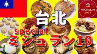 【旅グルメ】「台北ミシュラン2024 スペシャル10店」 #台湾グルメ #台北グルメ