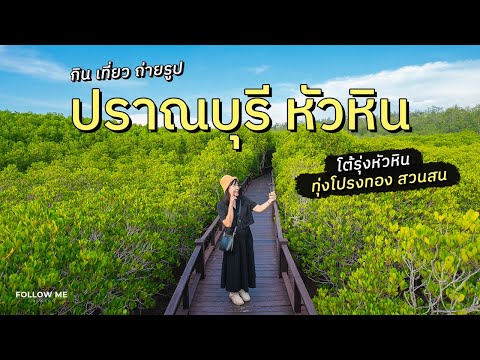 เที่ยวหัวหิน ปราณบุรี สถานที่พักผ่อนสุดชิลล์ใกล้กรุงเทพ | DJI Osmo Pocket 3 | FOLLOW ME เที่ยวไทย