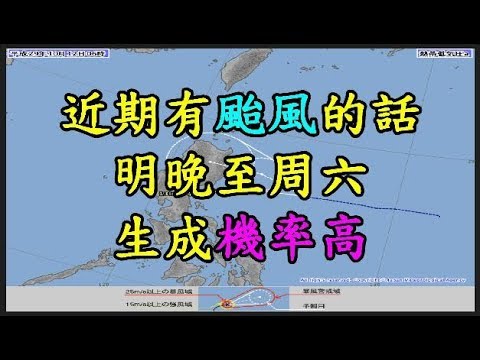 近期有 【颱風】 的話 明晚至周六生成 【機率高】 TREND64 最熱門新聞