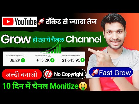 Youtube पे🚀 रॉकेट से ज्यादा तेज Grow हो रहा ये चैनल Channel जल्दी बनाओ - 10 दिन में चैनल Monitize🤑