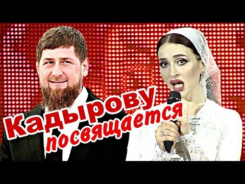 Айна Гетагазова спела Рамзану Кадырову -  Нохчий сийлахь паччахь