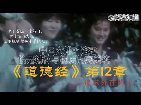 《道德经》第十二章 追求外在的人。老子在这里提醒人们要摒弃外界物欲的诱惑，保持内心的安足清静，确保固有的天性。物质与精神，无论邓小平、亚当斯密，还是老子本尊，这就是一个自律和平衡的事情。