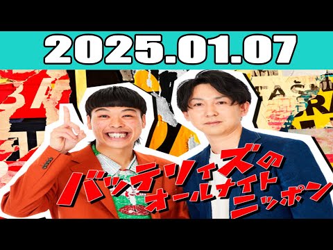 バッテリィズのオールナイトニッポン 2025年01月07日