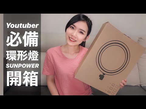 環形燈開箱：SUNPOWER環形燈，打造女神新利器!