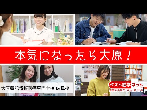 JR岐阜駅より徒歩5分！万全の就職サポート！【大原簿記情報医療専門学校 岐阜校】