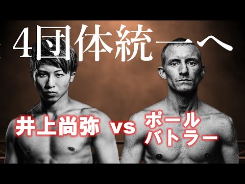 井上尚弥vsポール・バトラー戦4団体制覇目前！ 両者を徹底分析！試合展開予想！【実戦！世界王者を丸裸！】