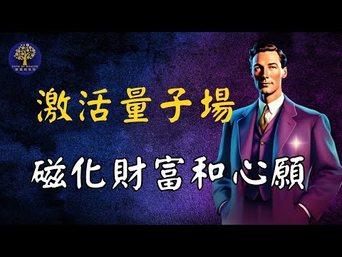 激活你的量子場，在更高維度創造你的現實｜科學，神經學，吸引力法則和假設法則相結合的方法