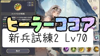 【Lv70】ヒーラーココアで神兵試練２クリア(;´･ω･)適正いなくて正直キツカッタ