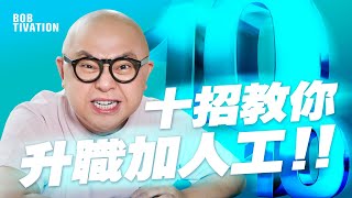 10招教你升職加人工‼️ I 拖延症會導致失敗😱 I 吸引力法則 主動增加成功率 - 林盛斌 Bob (中文字幕）