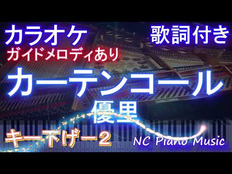 【カラオケキー下げ-2】カーテンコール / 優里【ガイドメロディあり 歌詞  ハモリ付き フル full】ピアノ音程バー（オフボーカル 別動画）『僕のヒーローアカデミア』ヒロアカ7期第2クールOP