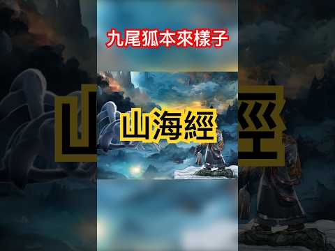 山海經系列-九尾狐本來的樣子