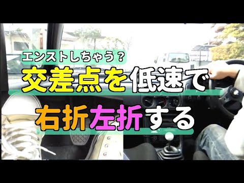 MT車 交差点を低速で 右折左折する時のコツ  【MT車の運転】 半クラッチ応用編 | マニュアル車