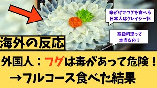 【海外の反応】外国人；フグは毒あって危険！→フルコースを食べた結果・・・w