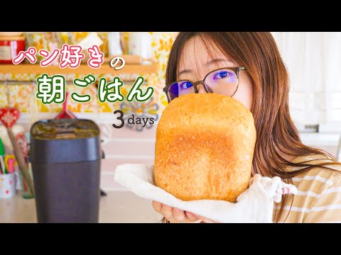 パン好きのリアル朝ごはん3日間Vlog🍞🍞🍞