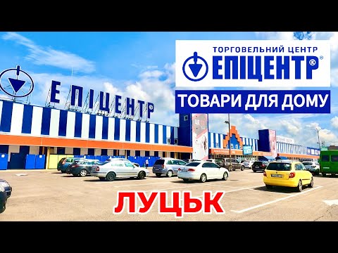 ТОРГОВЕЛЬНИЙ ЦЕНТР ЕПІЦЕНТР У ЛУЦЬКУ! ТОВАРИ ДЛЯ ДОМУ, АСОРТИМЕНТ ТА ЦІНИ!