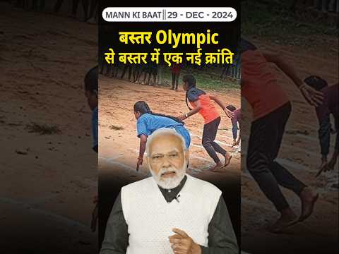 बस्तर Olympic से बस्तर में एक नई क्रांति  II 117th edition of 'Mann Ki Baat' || 29th December 2024