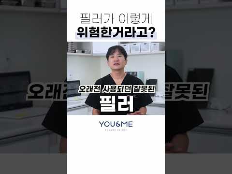 필러가 평생 몸 안에 남는다고?