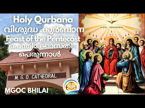 MGOC Bhilai -28th May 2023- Feast of Pentecost | പെന്തിക്കോസ്തി പെരുന്നാൾ | ܚܰܕܒܫܰܒܳܐ ܕܦܶܢܛܝܩܳܘܣܛܝ |