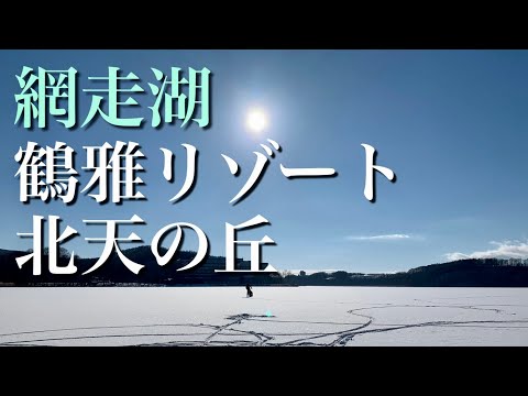 網走湖でわかさぎ釣り/北天の丘 鶴雅リゾート【色々楽しむ冬の網走1泊2日旅】