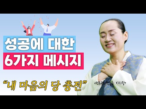 성공에 대한 6가지 메시지 | 용기있는 사람들의 특징 | 기운충전메시지 명상 #01 #동기부여