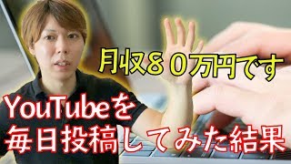 YouTubeを毎日投稿してみた結果を公開する【ネタバレ：月80万円】