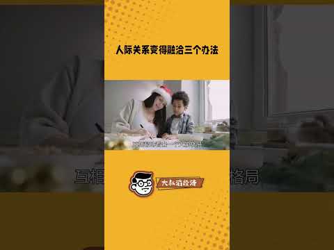 人际关系变得融洽的三个事实