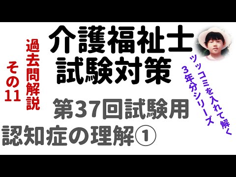 【介護福祉士試験対策】過去問解説『認知症の理解①』第37回試験用