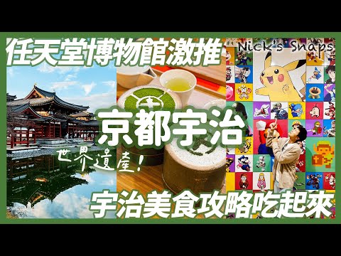 京都宇治這樣玩！新開幕任天堂博物館還想二訪！超美…世界遺產平等院 宇治美食吃不停 抹茶聖代 抹茶可樂餅？京野菜餐酒館｜關西京都宇治｜玩樂