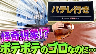 【圧倒的パテレ行き】超不思議『普通のゴロなのに…グラブにズボっ!!』