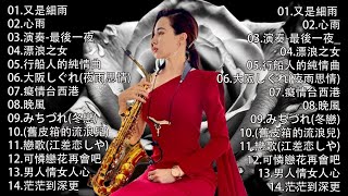 心情 累了煩了就聽聽 醉人醉心！國語老歌輕音樂 Relaxing Chinese Music薩克斯風🎷非常好聽👍👍50首 薩克斯風 輕音樂 放鬆解壓 || 每一首都好聽 值得分享👍