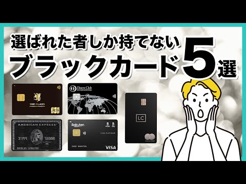 ブラックカードのおすすめ人気5選！年会費や豪華すぎる特典・サービスなども紹介