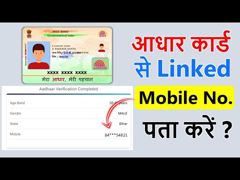 Aadhar card link mobile number kaise pata kare | How to know Aadhar card registered mobile number