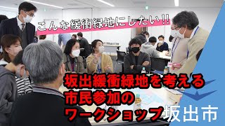 坂出緩衝緑地を考える市民参加のワークショップ初会合 3月7放送「KBNいきいきワイド」より