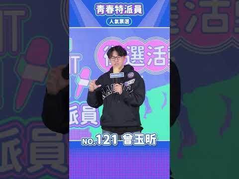 【WellMedia青春特派員徵選】 最終入圍者 121 曾玉昕