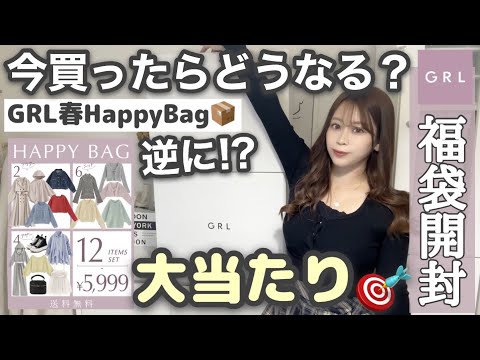 【GRL(グレイル)】今春の福袋買ったら中身はどうなるか！？今がチャンス！！最高に大当たりだった件🎉♡【秋服・コートetc..】