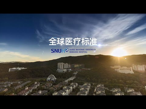 盆唐首尔大学医院中文宣传片