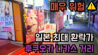 일본 3대 환락가 후쿠오카 나카스 거리 ⚠️  | "잘못가면 큰일납니다"...| 일본여행 주의사항과 꿀팁