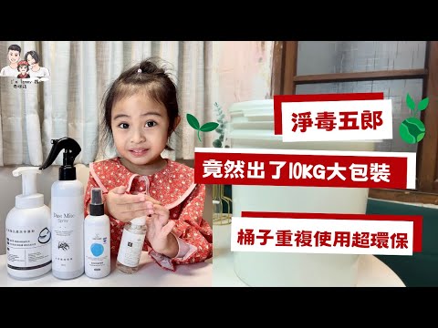 #淨毒五郎 10KG大包裝｜重複使用環保 寶寶寵物友善 ｜I'm Tammy‘s媽，布農媳婦記露趣